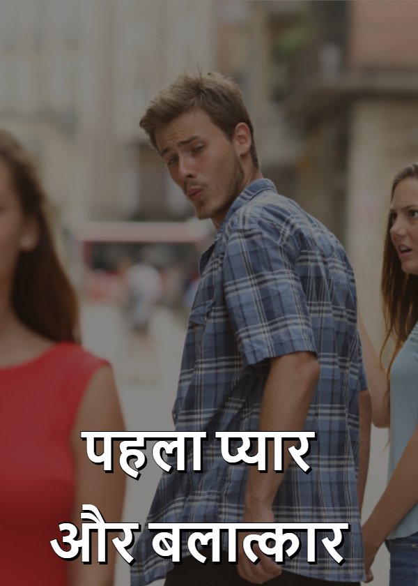 मैं अपने बलात्कारी से प्यार करती थी