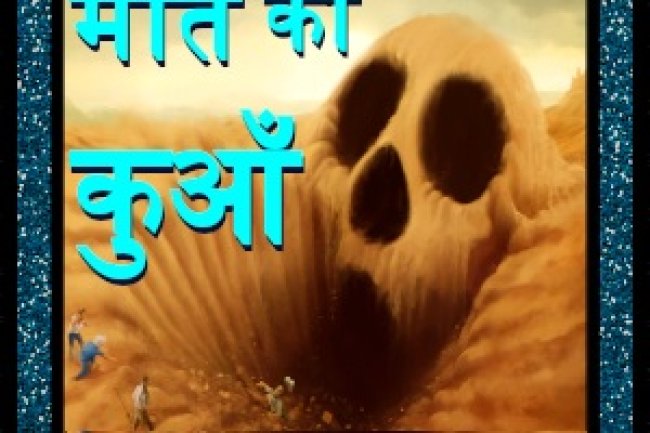 मौत का कुआँ (maut ka kuan khuni kahani)