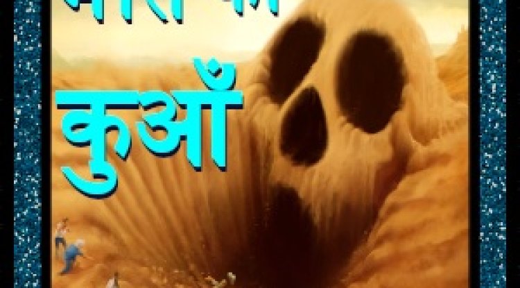मौत का कुआँ (maut ka kuan khuni kahani)