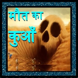 मौत का कुआँ (maut ka kuan khuni kahani)